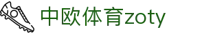zoty中欧·(中国有限公司)官方网站